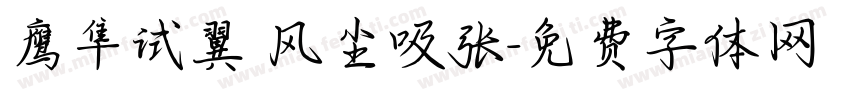 鹰隼试翼 风尘吸张字体转换